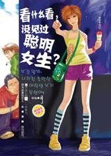 看什麼看，沒見過聰明女生？（出書版）