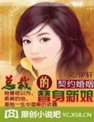 契約婚姻：總裁的替身新娘