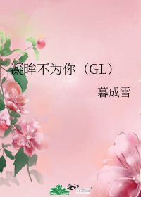 凝眸不為你（GL）