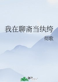 我在聊齋當紈絝